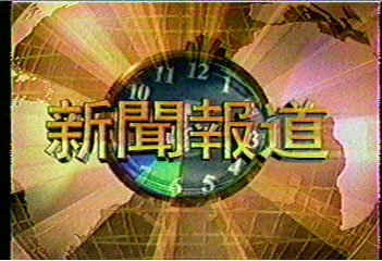Then the 3D Chinese characters for "News Report" come into the screen covering the clock.